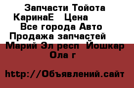 Запчасти Тойота КаринаЕ › Цена ­ 300 - Все города Авто » Продажа запчастей   . Марий Эл респ.,Йошкар-Ола г.